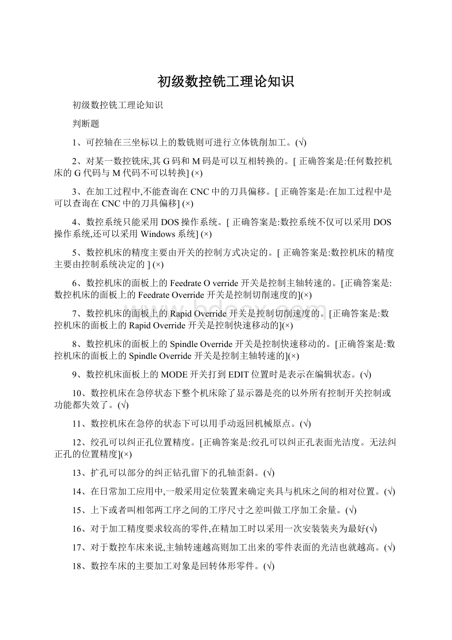 初级数控铣工理论知识Word文件下载.docx