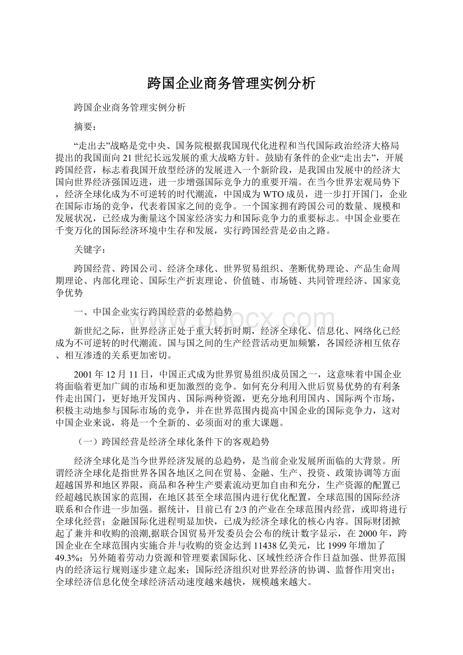 跨国企业商务管理实例分析.docx