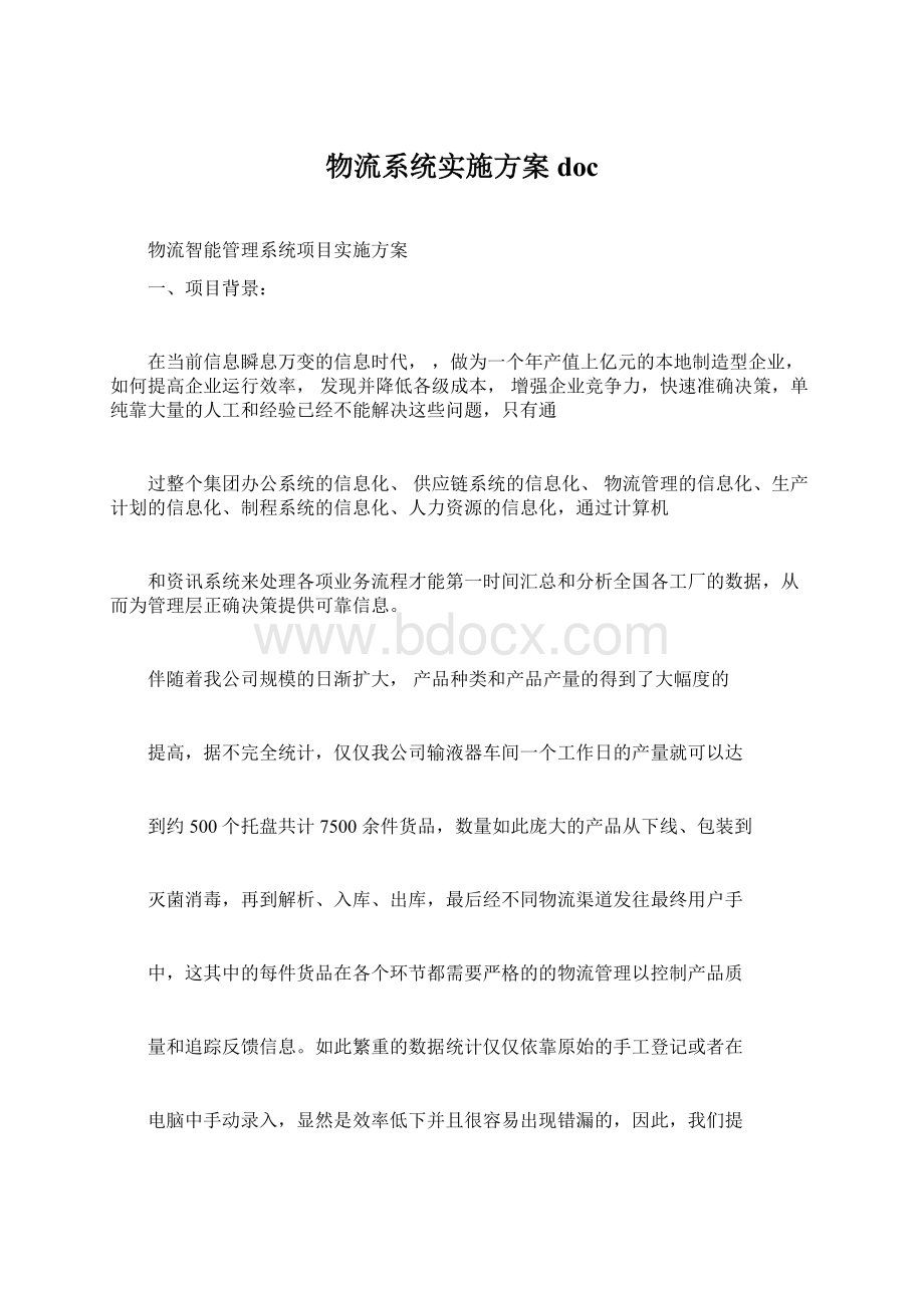 物流系统实施方案doc.docx_第1页