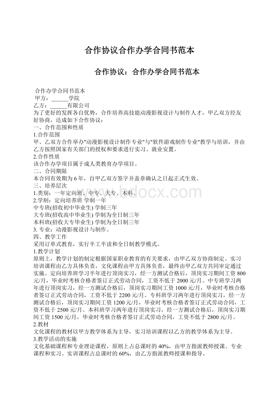 合作协议合作办学合同书范本文档格式.docx