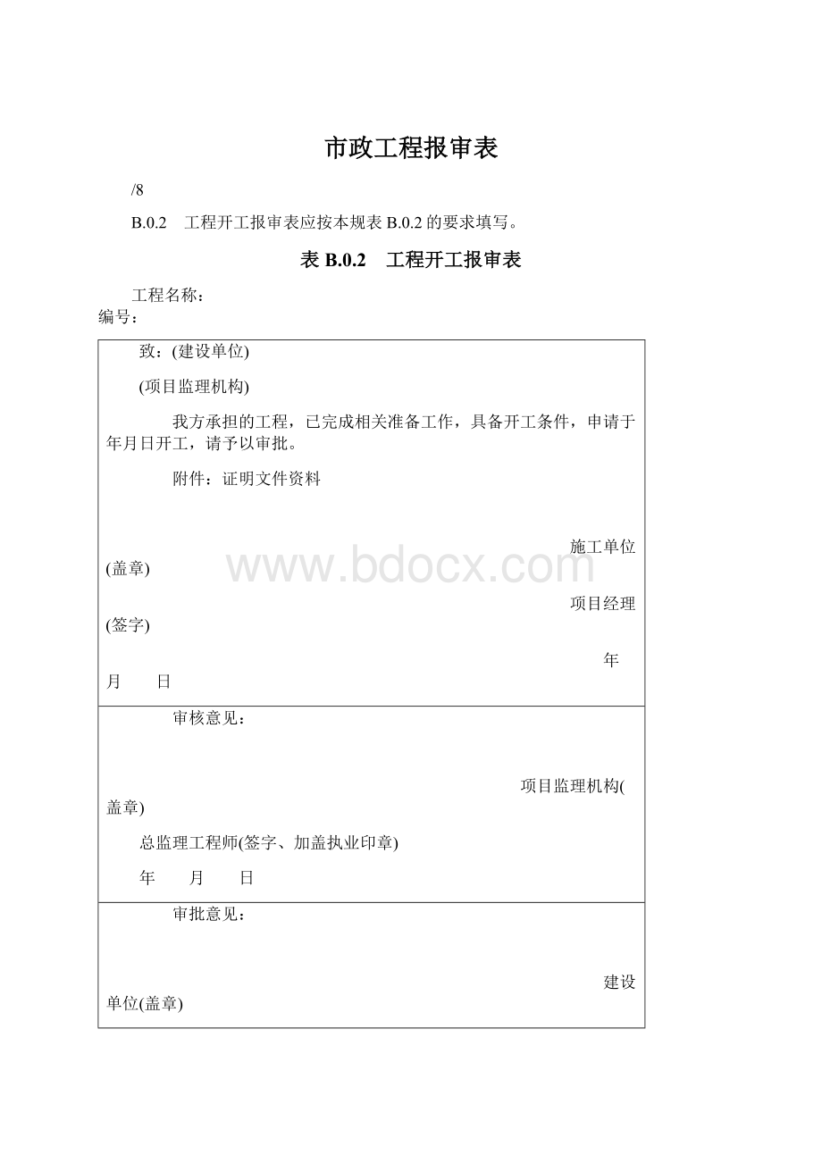 市政工程报审表.docx_第1页