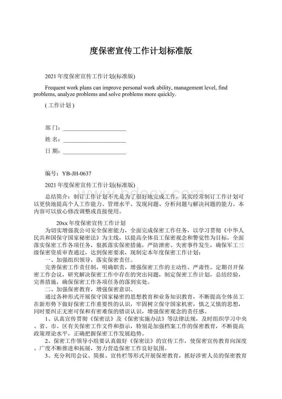 度保密宣传工作计划标准版Word文档下载推荐.docx_第1页