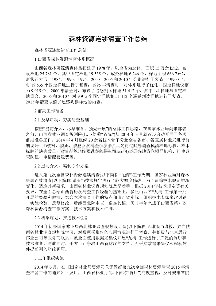 森林资源连续清查工作总结文档格式.docx_第1页