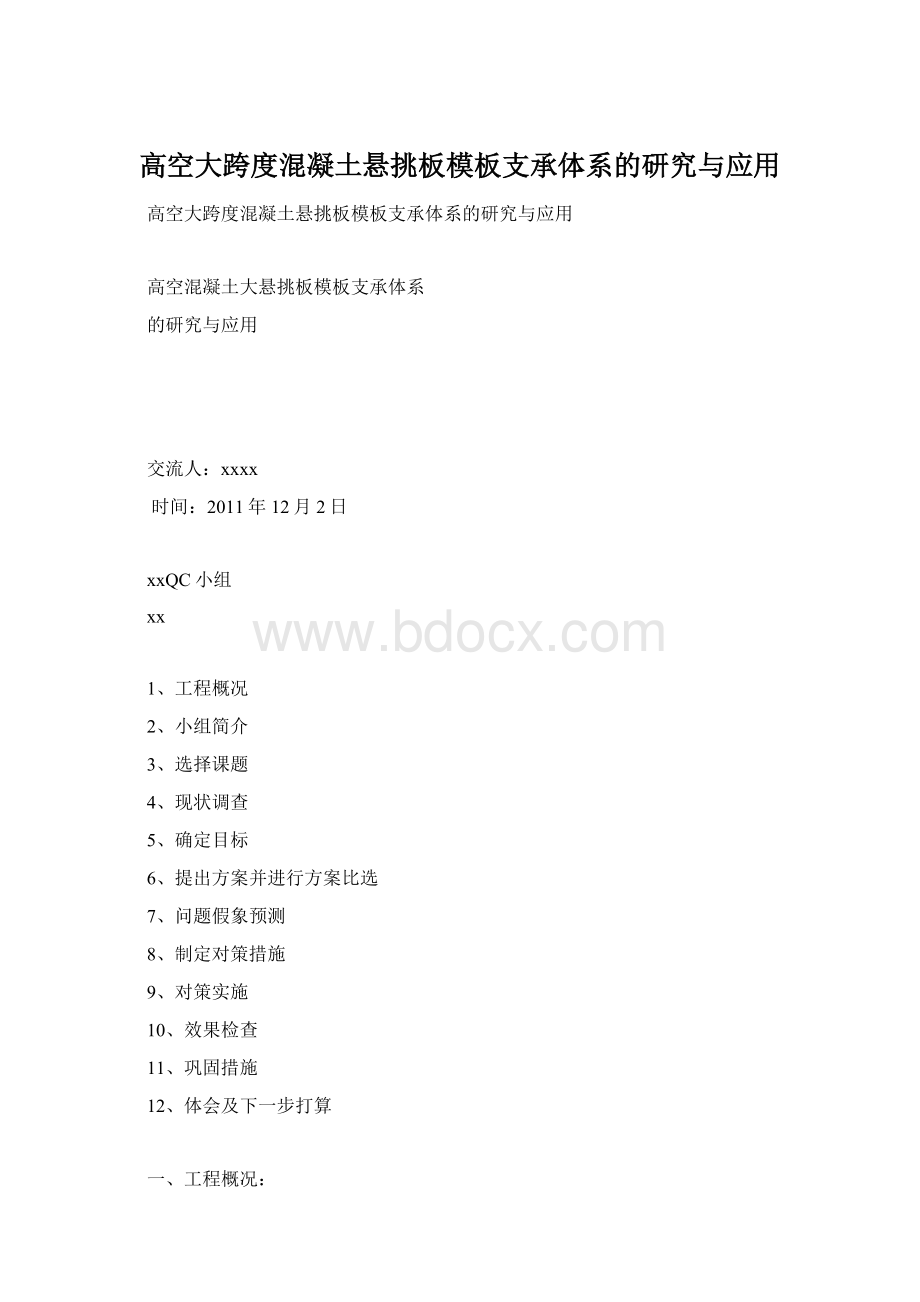 高空大跨度混凝土悬挑板模板支承体系的研究与应用文档格式.docx