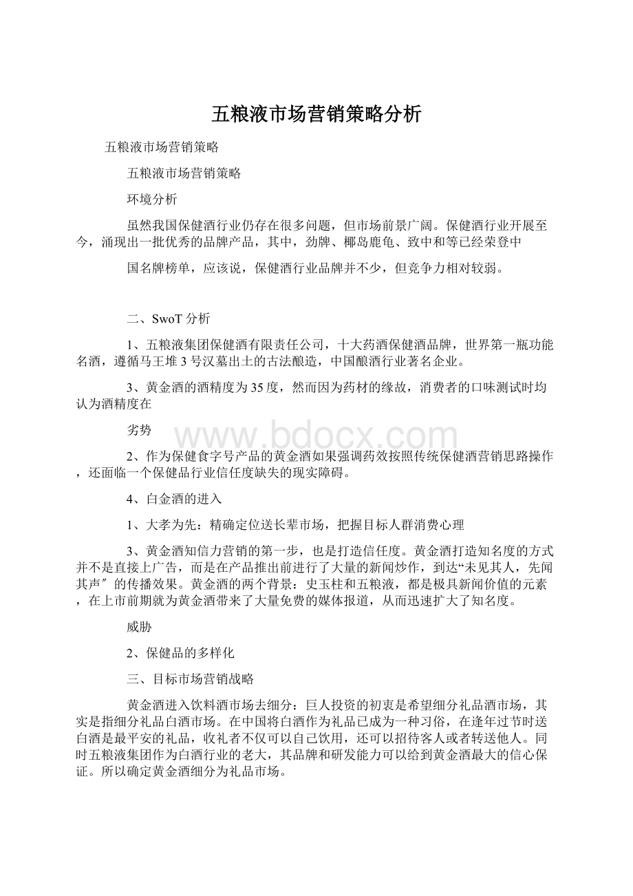 五粮液市场营销策略分析.docx_第1页