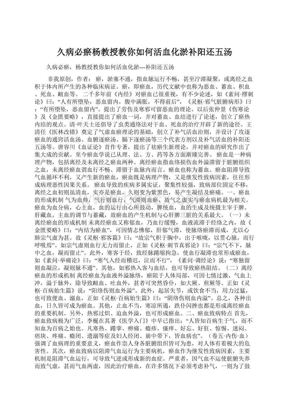 久病必瘀杨教授教你如何活血化淤补阳还五汤Word文件下载.docx