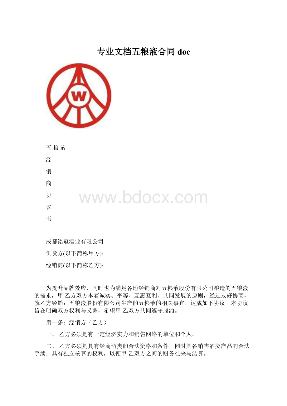 专业文档五粮液合同docWord文件下载.docx_第1页