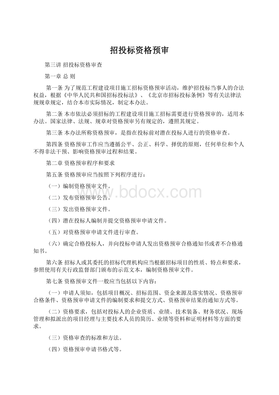 招投标资格预审Word格式文档下载.docx_第1页