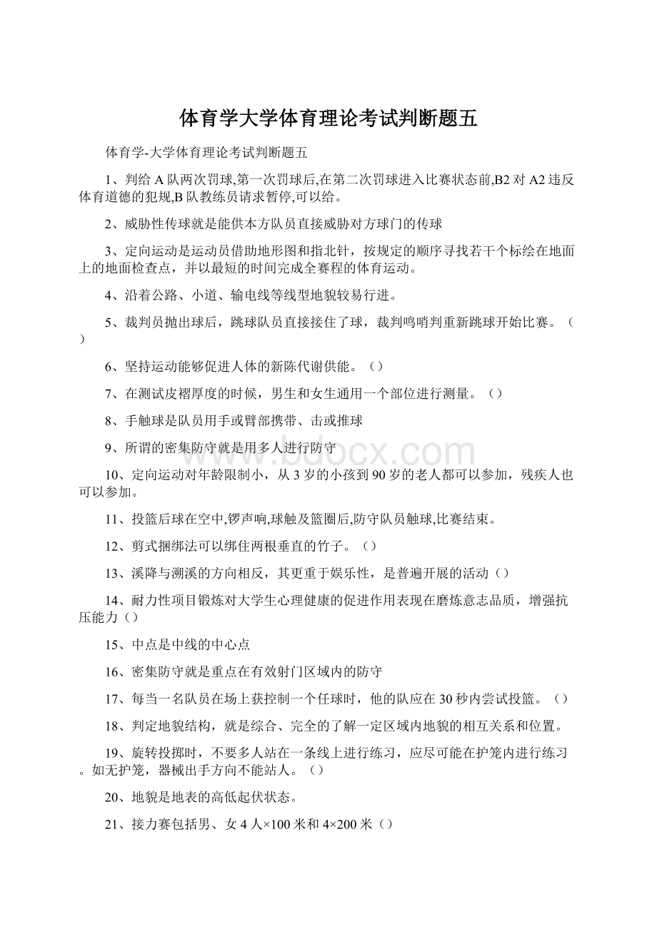 体育学大学体育理论考试判断题五Word文件下载.docx