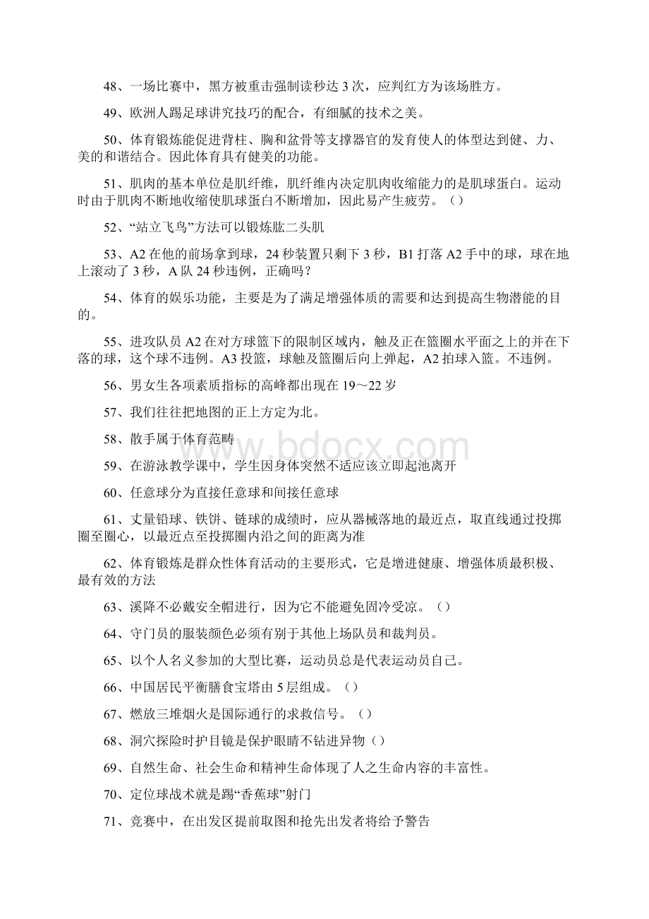 体育学大学体育理论考试判断题五Word文件下载.docx_第3页