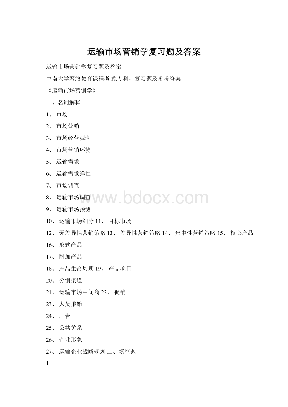 运输市场营销学复习题及答案Word文档下载推荐.docx