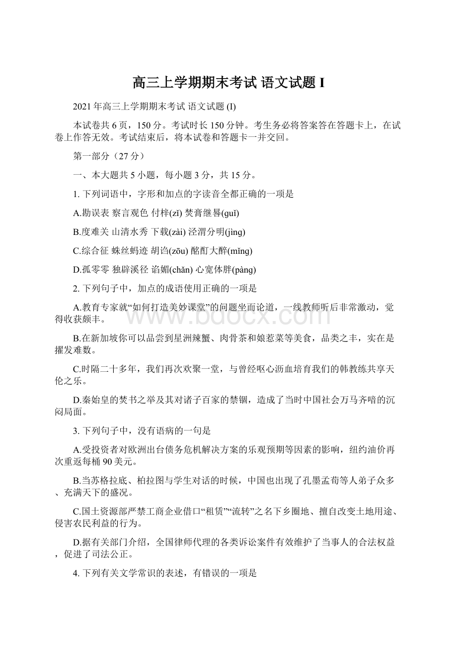 高三上学期期末考试 语文试题 I文档格式.docx_第1页