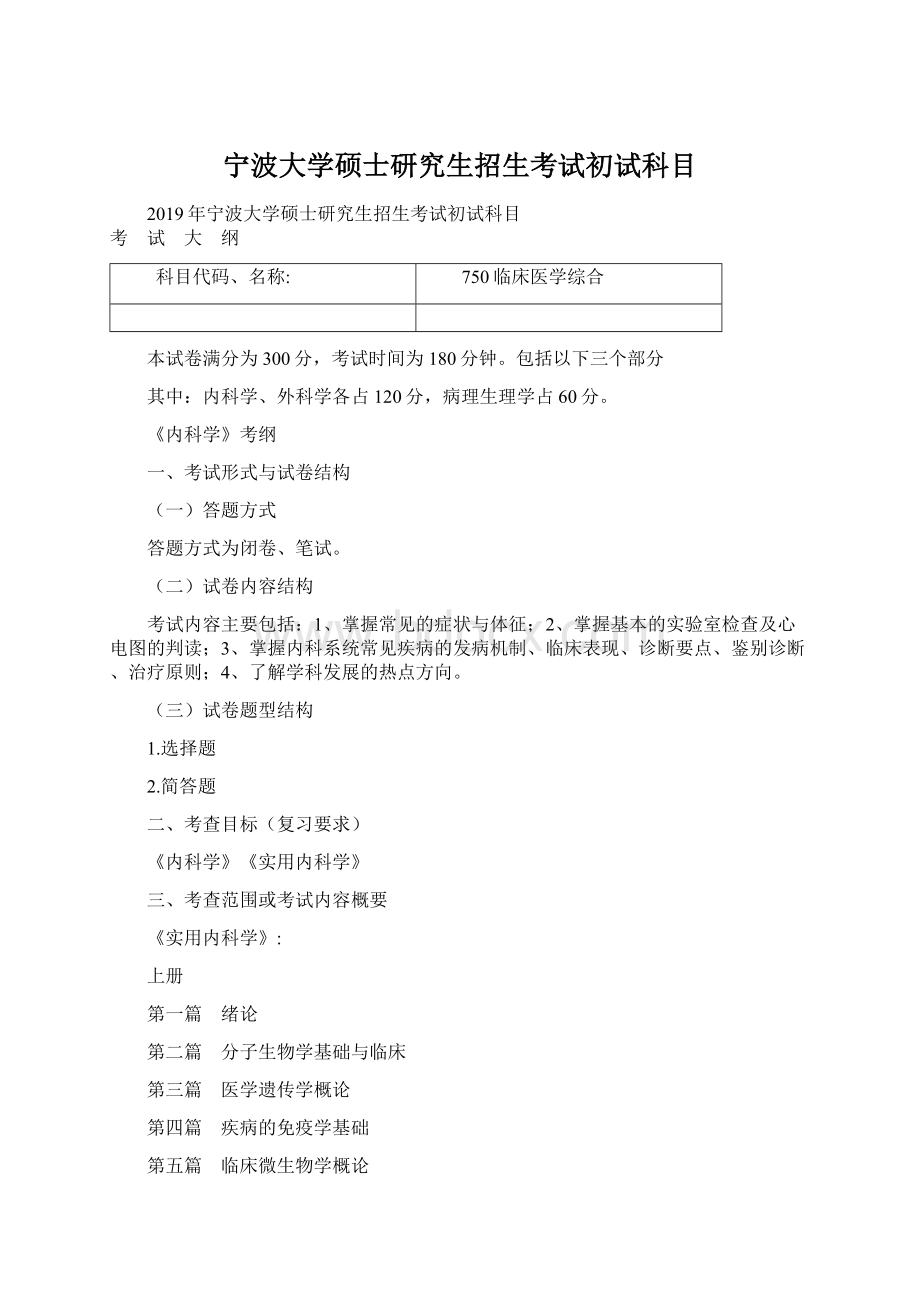 宁波大学硕士研究生招生考试初试科目.docx