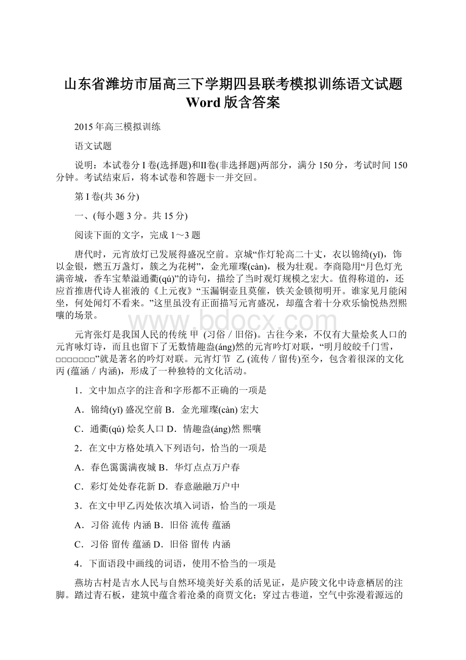 山东省潍坊市届高三下学期四县联考模拟训练语文试题 Word版含答案.docx