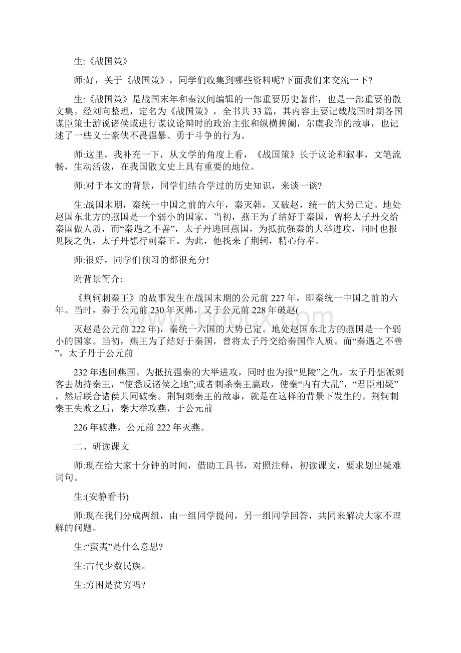 《荆轲刺秦王》课堂教学实录.docx_第2页