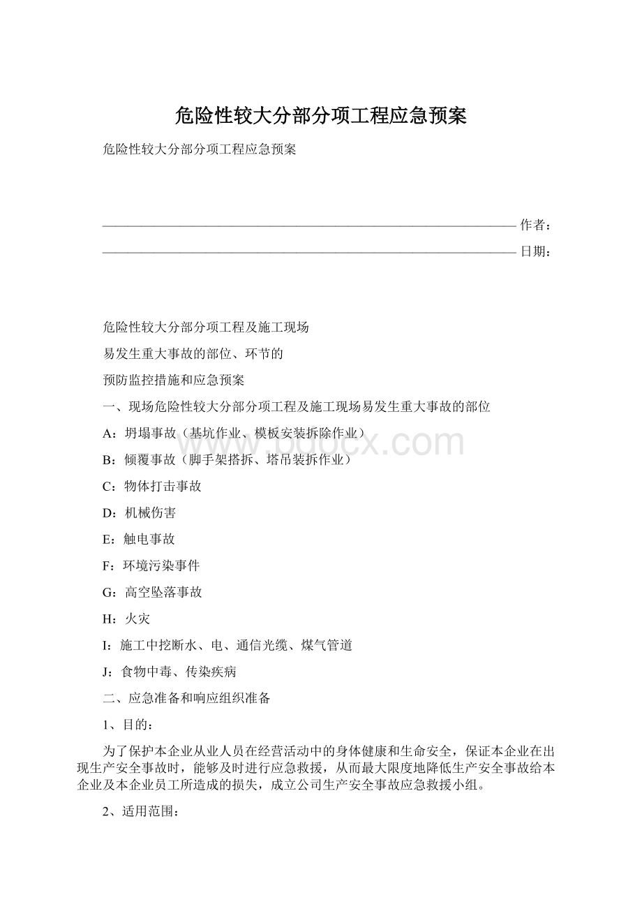 危险性较大分部分项工程应急预案.docx_第1页