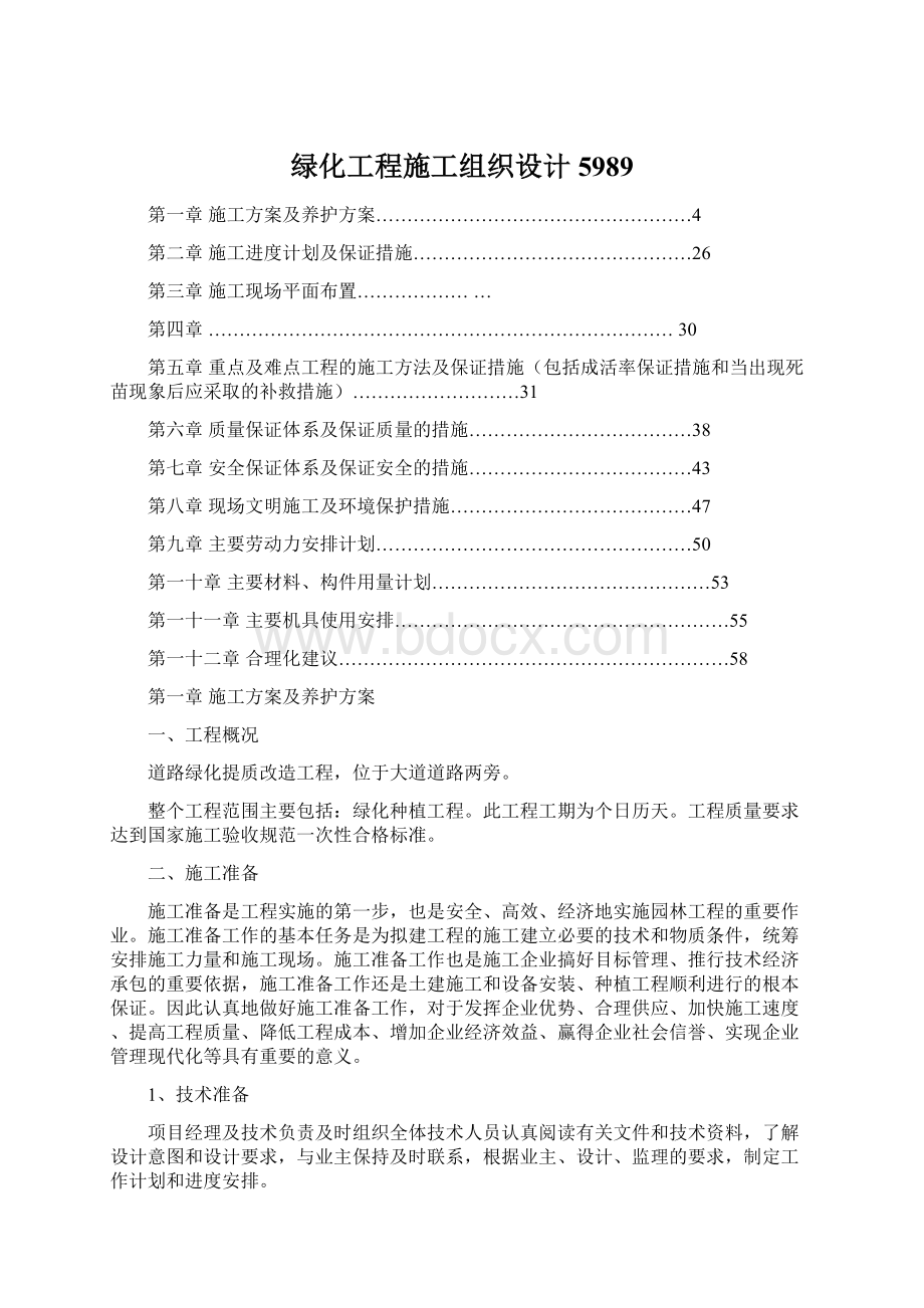 绿化工程施工组织设计5989Word下载.docx_第1页