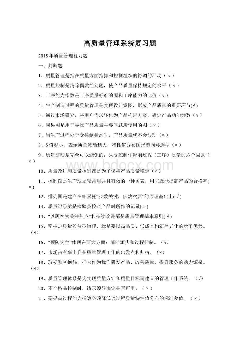 高质量管理系统复习题.docx_第1页