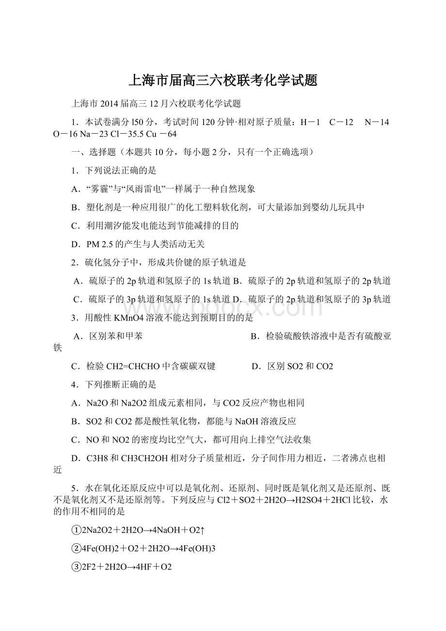 上海市届高三六校联考化学试题.docx_第1页