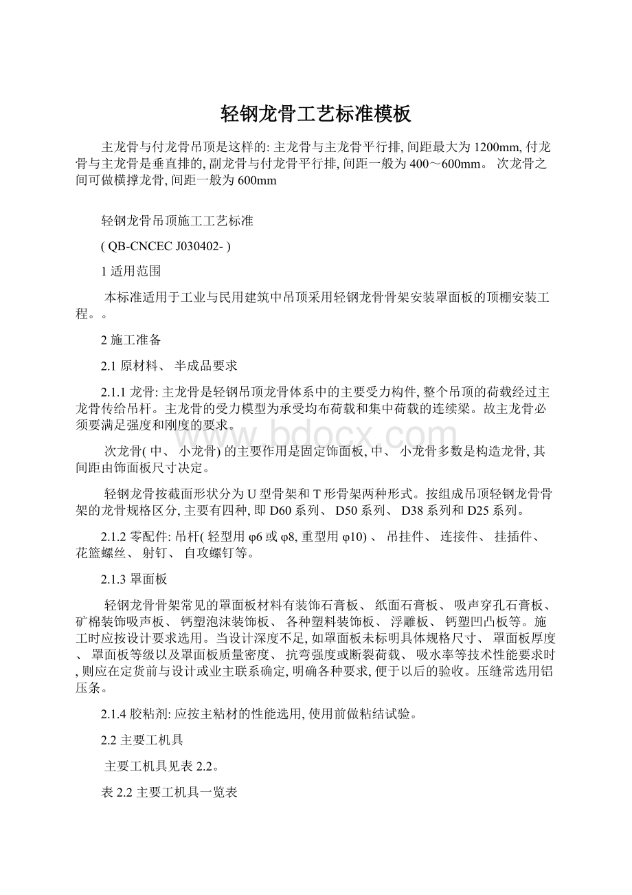 轻钢龙骨工艺标准模板Word文件下载.docx_第1页