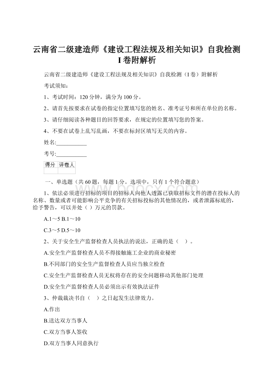 云南省二级建造师《建设工程法规及相关知识》自我检测I卷附解析.docx_第1页