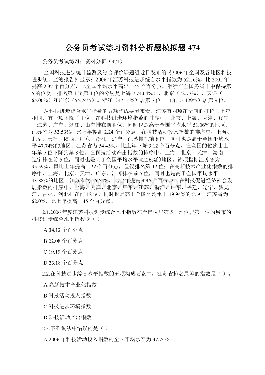 公务员考试练习资料分析题模拟题474.docx