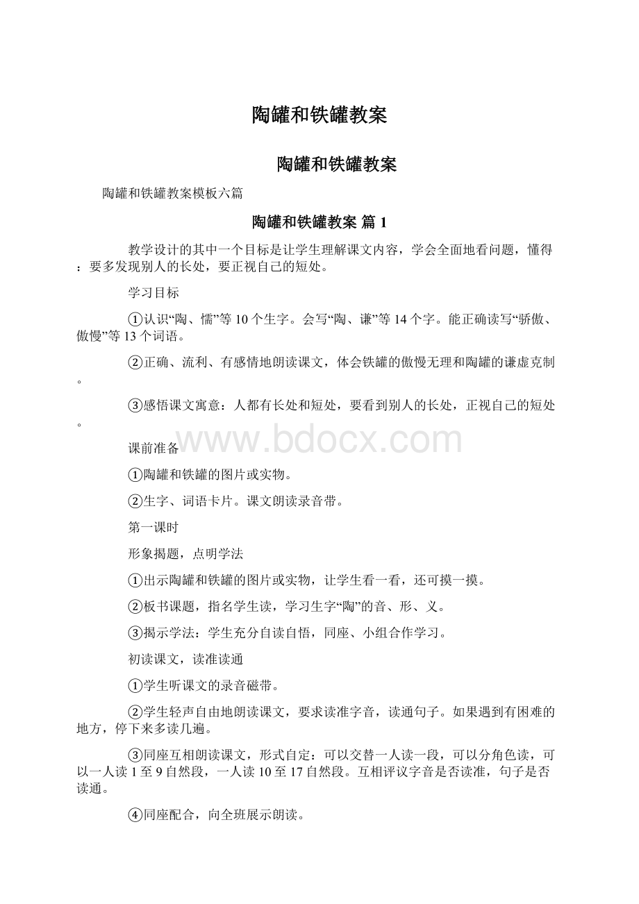 陶罐和铁罐教案.docx_第1页