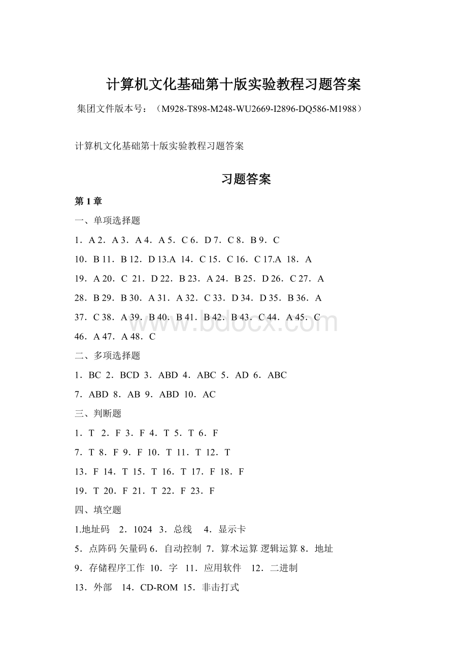 计算机文化基础第十版实验教程习题答案.docx