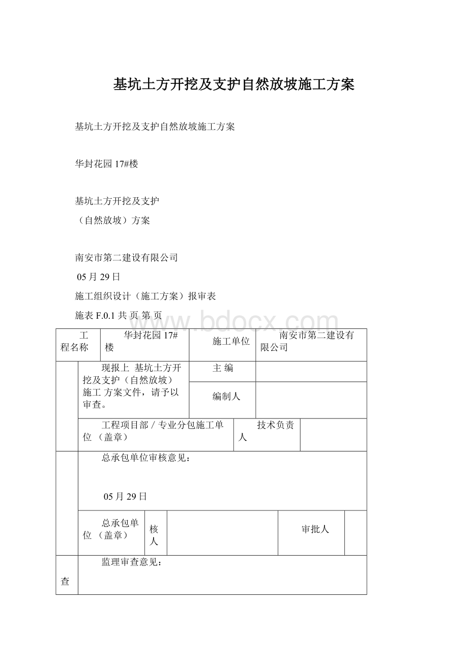 基坑土方开挖及支护自然放坡施工方案Word文档格式.docx_第1页