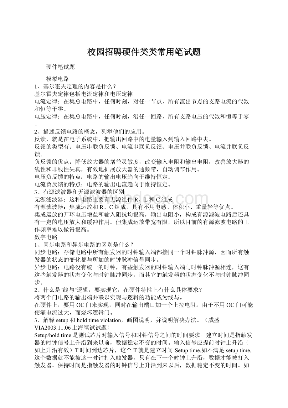 校园招聘硬件类类常用笔试题文档格式.docx_第1页