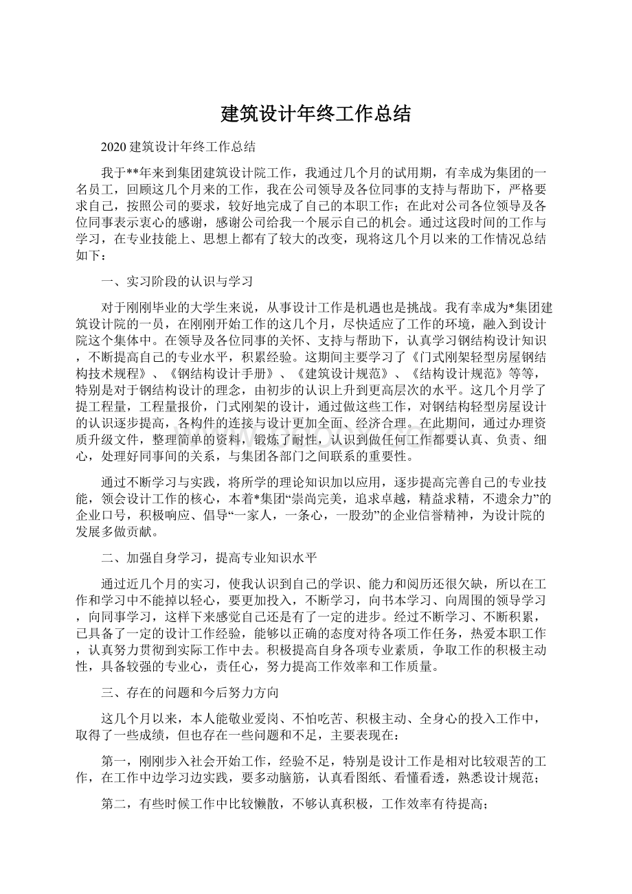 建筑设计年终工作总结Word下载.docx