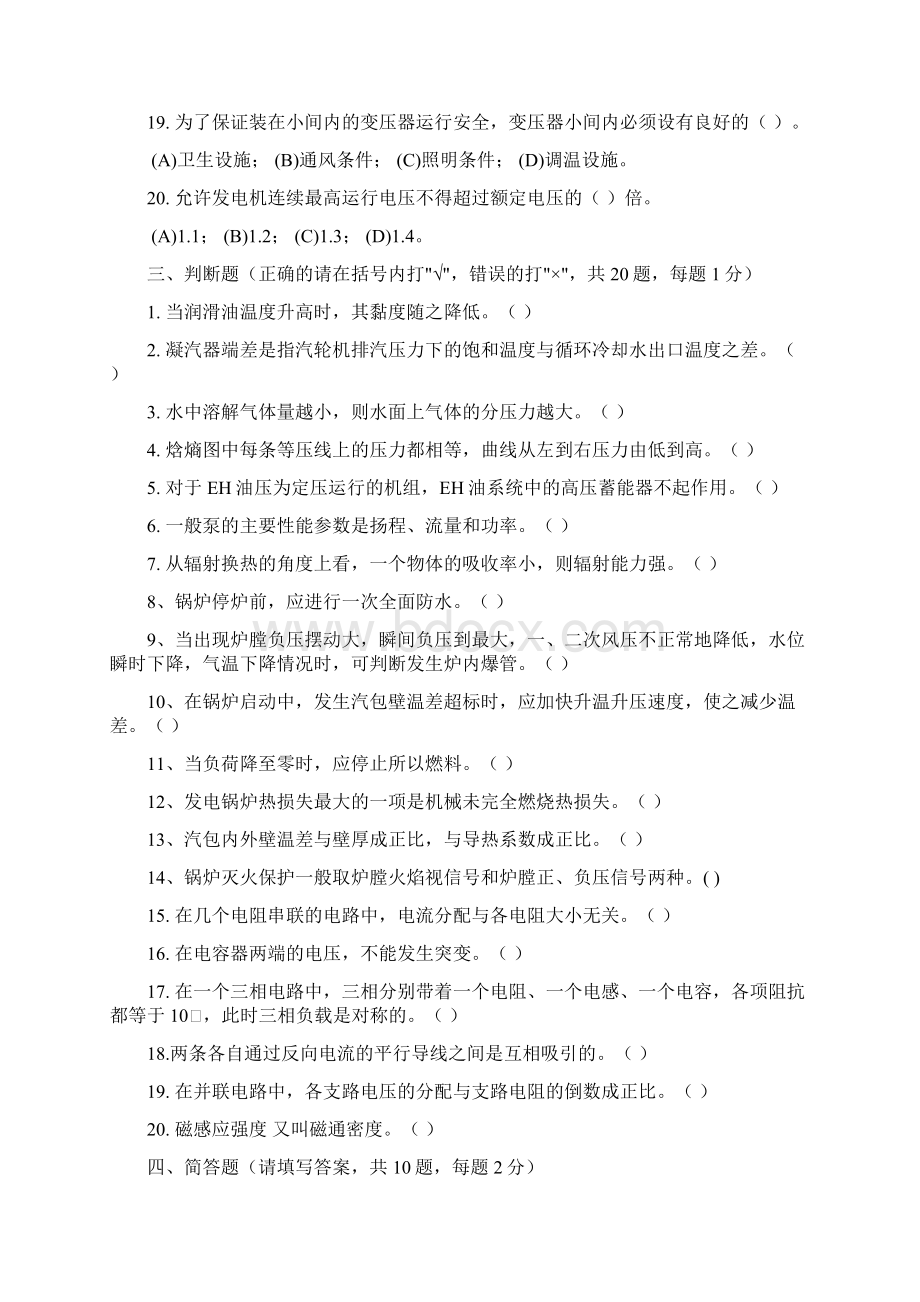 发电厂运行考试题副操第二套Word文件下载.docx_第3页