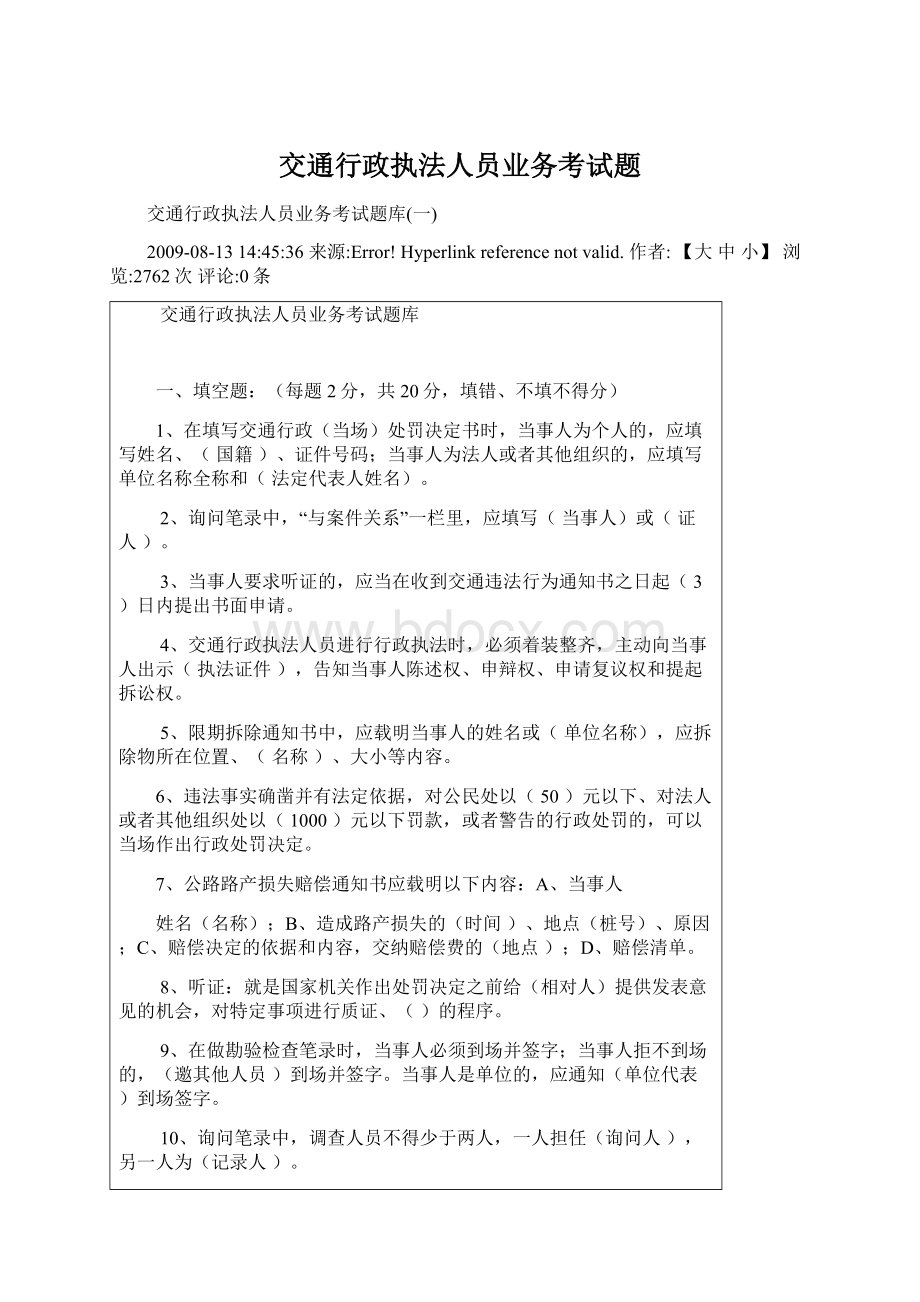 交通行政执法人员业务考试题.docx