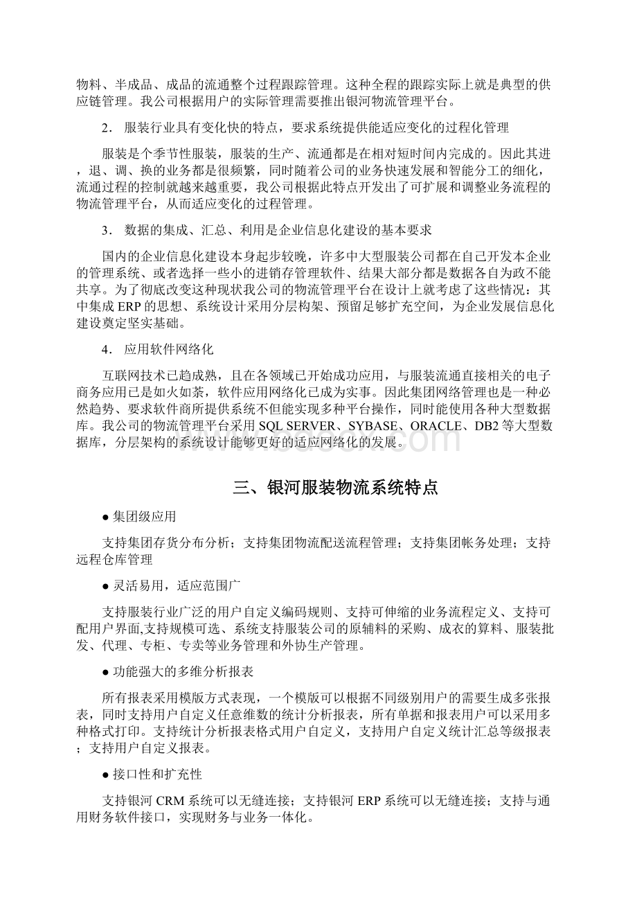 银河全面企业管理系统银河物流管理系统技术手册Word格式.docx_第2页