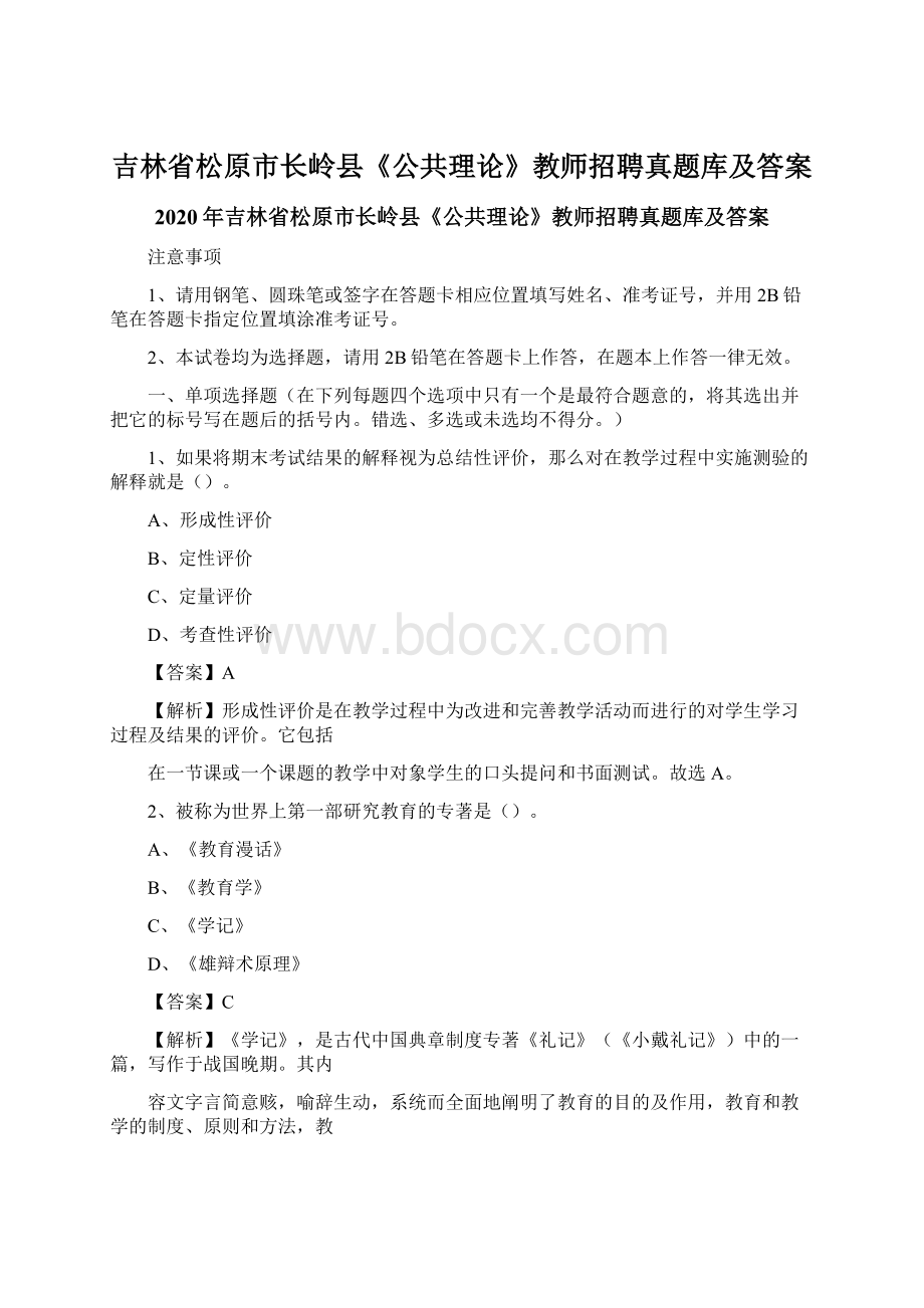 吉林省松原市长岭县《公共理论》教师招聘真题库及答案Word下载.docx_第1页