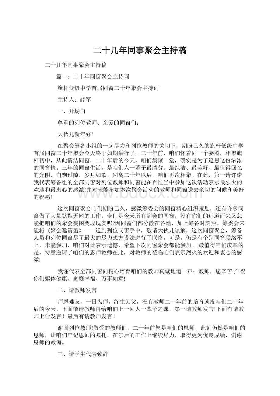 二十几年同事聚会主持稿Word格式文档下载.docx