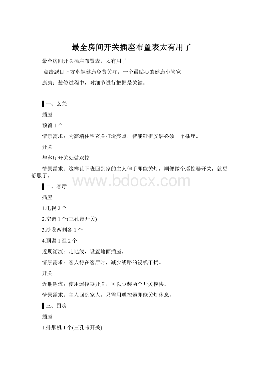 最全房间开关插座布置表太有用了.docx_第1页