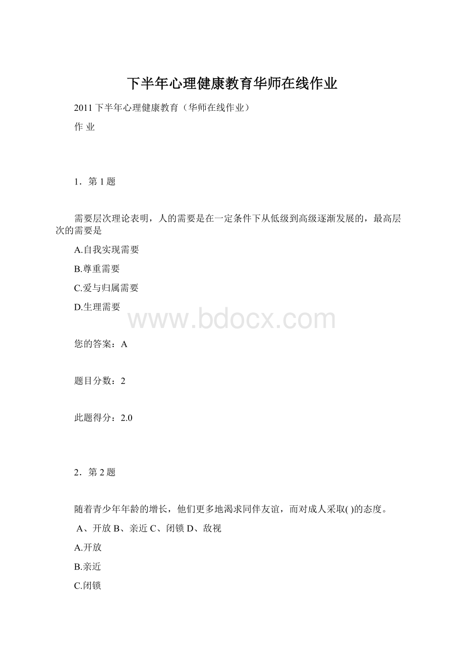 下半年心理健康教育华师在线作业.docx_第1页