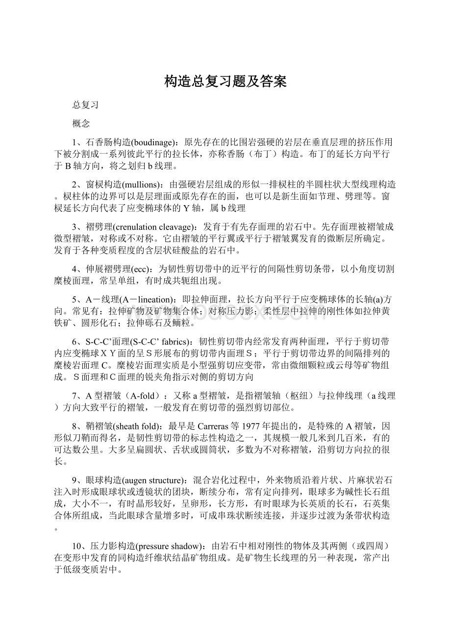 构造总复习题及答案.docx