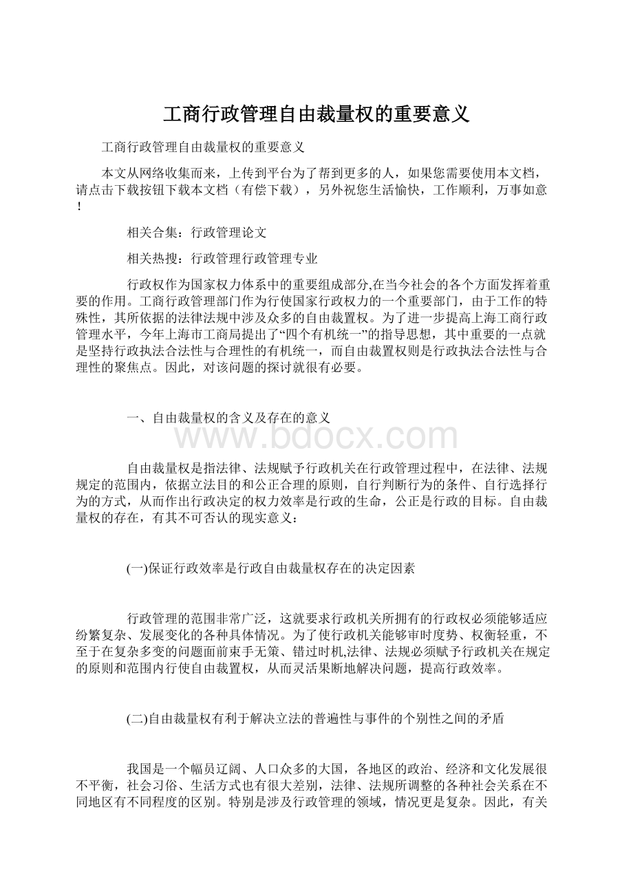 工商行政管理自由裁量权的重要意义Word下载.docx