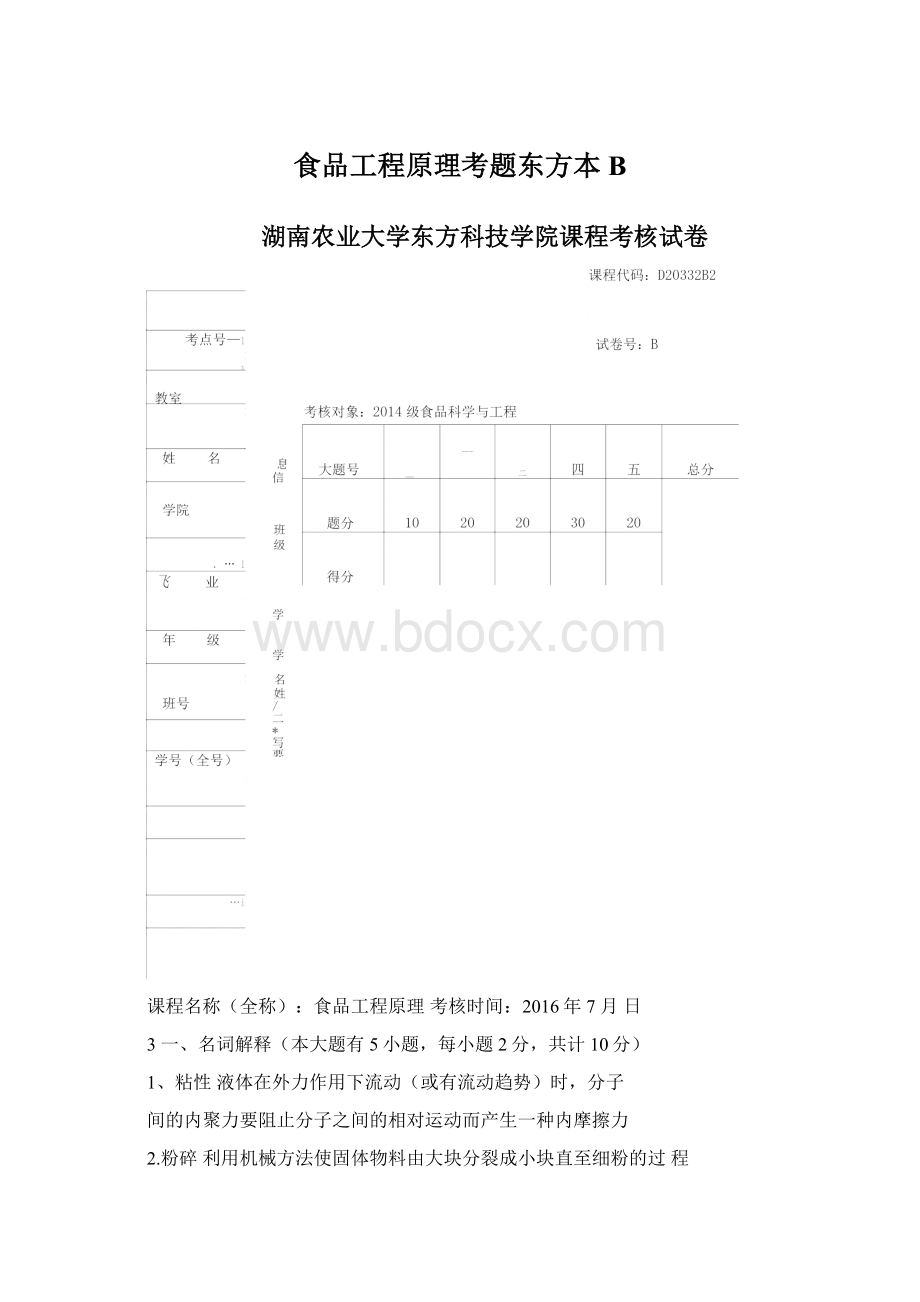 食品工程原理考题东方本B.docx_第1页