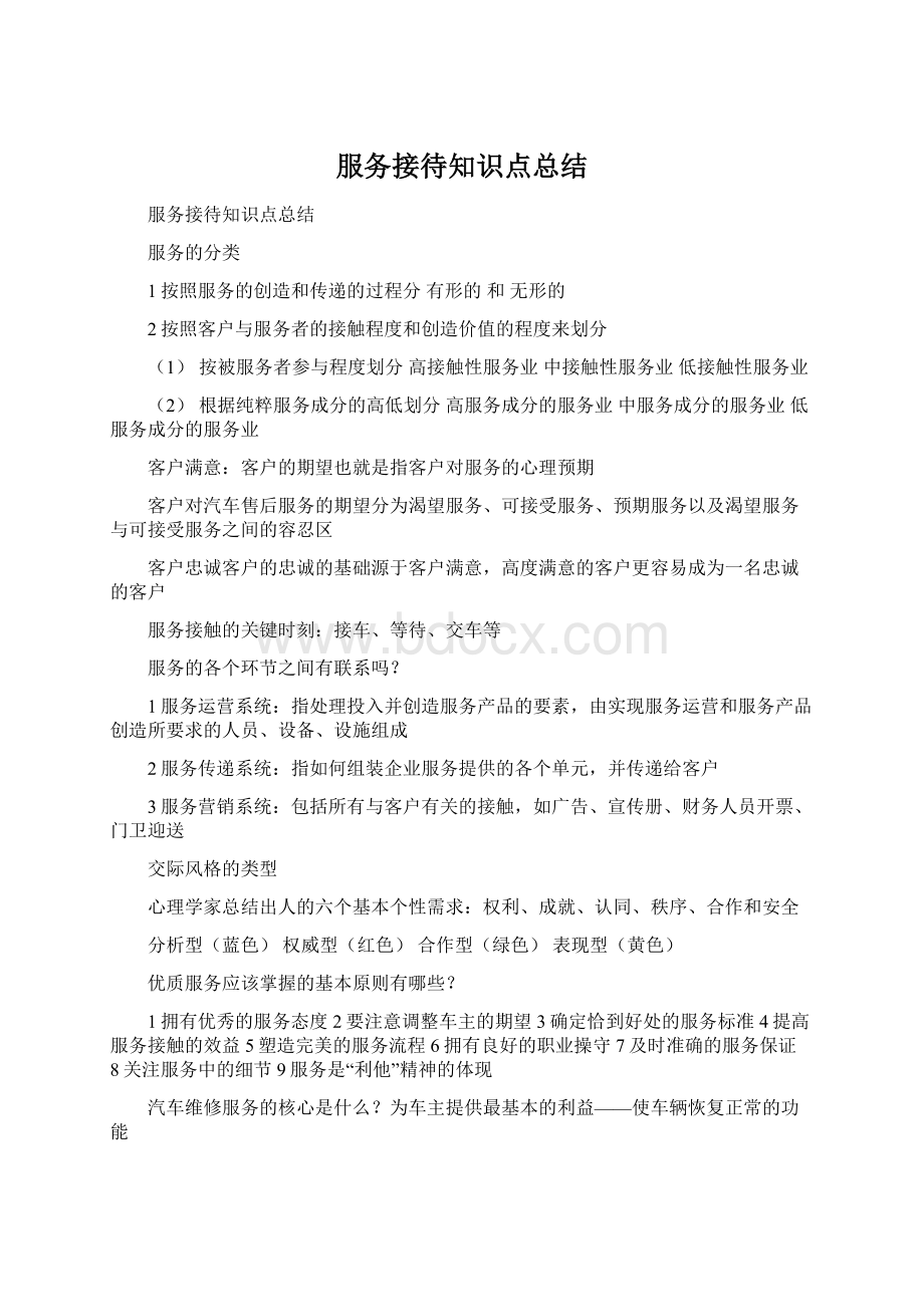 服务接待知识点总结Word格式.docx