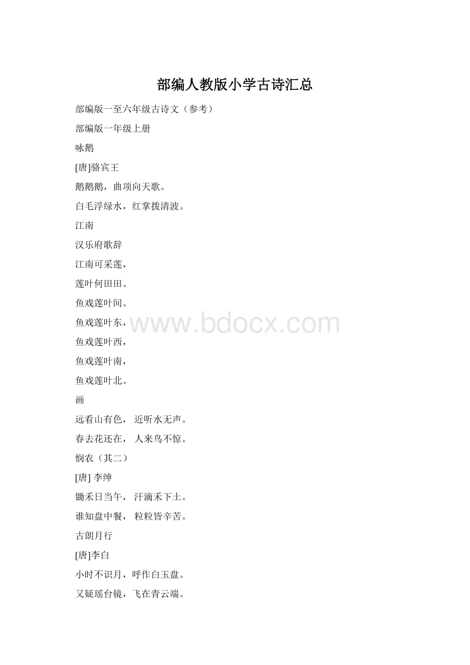 部编人教版小学古诗汇总Word下载.docx_第1页