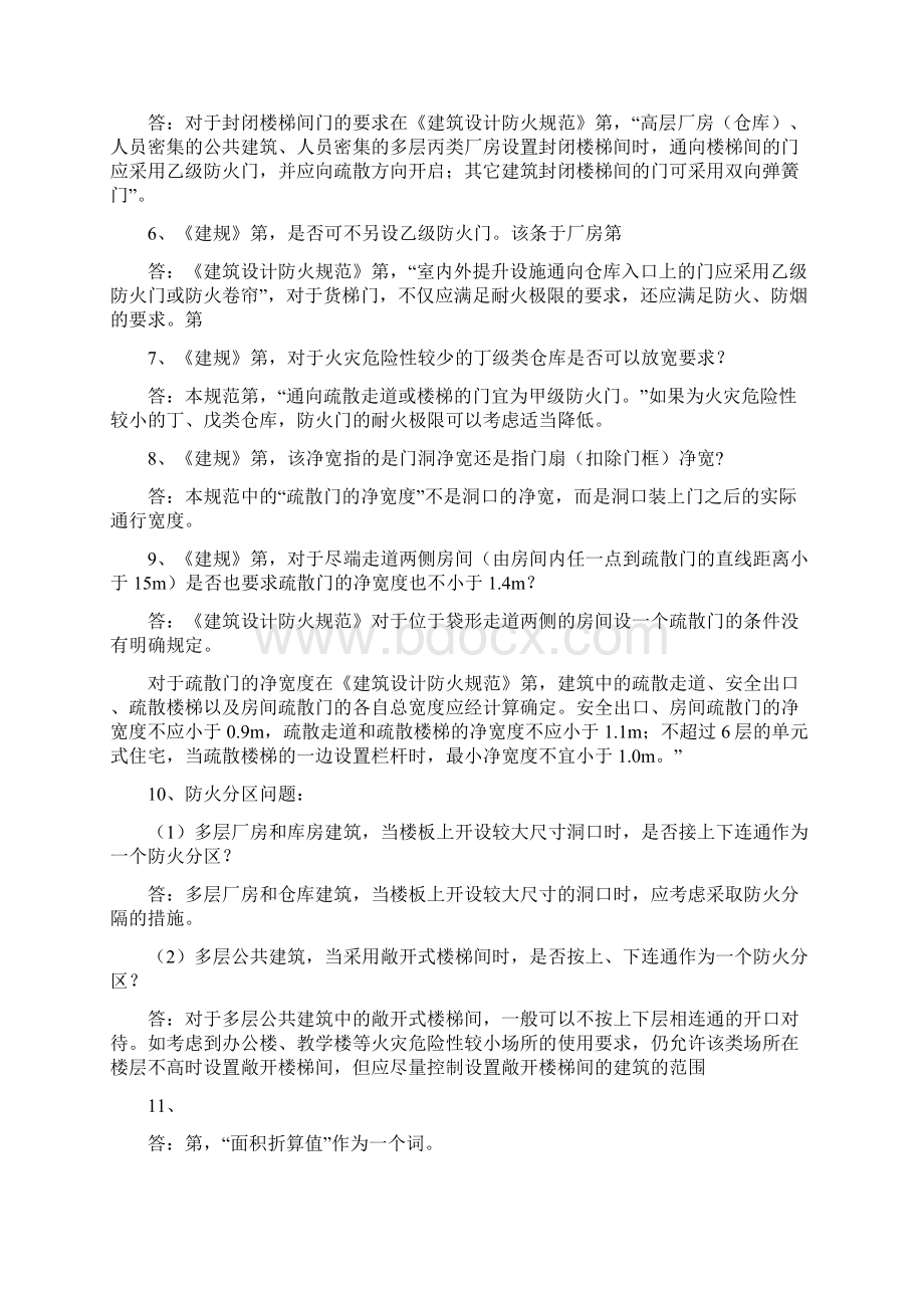 建筑设计防火规范答疑手册Word文档下载推荐.docx_第2页