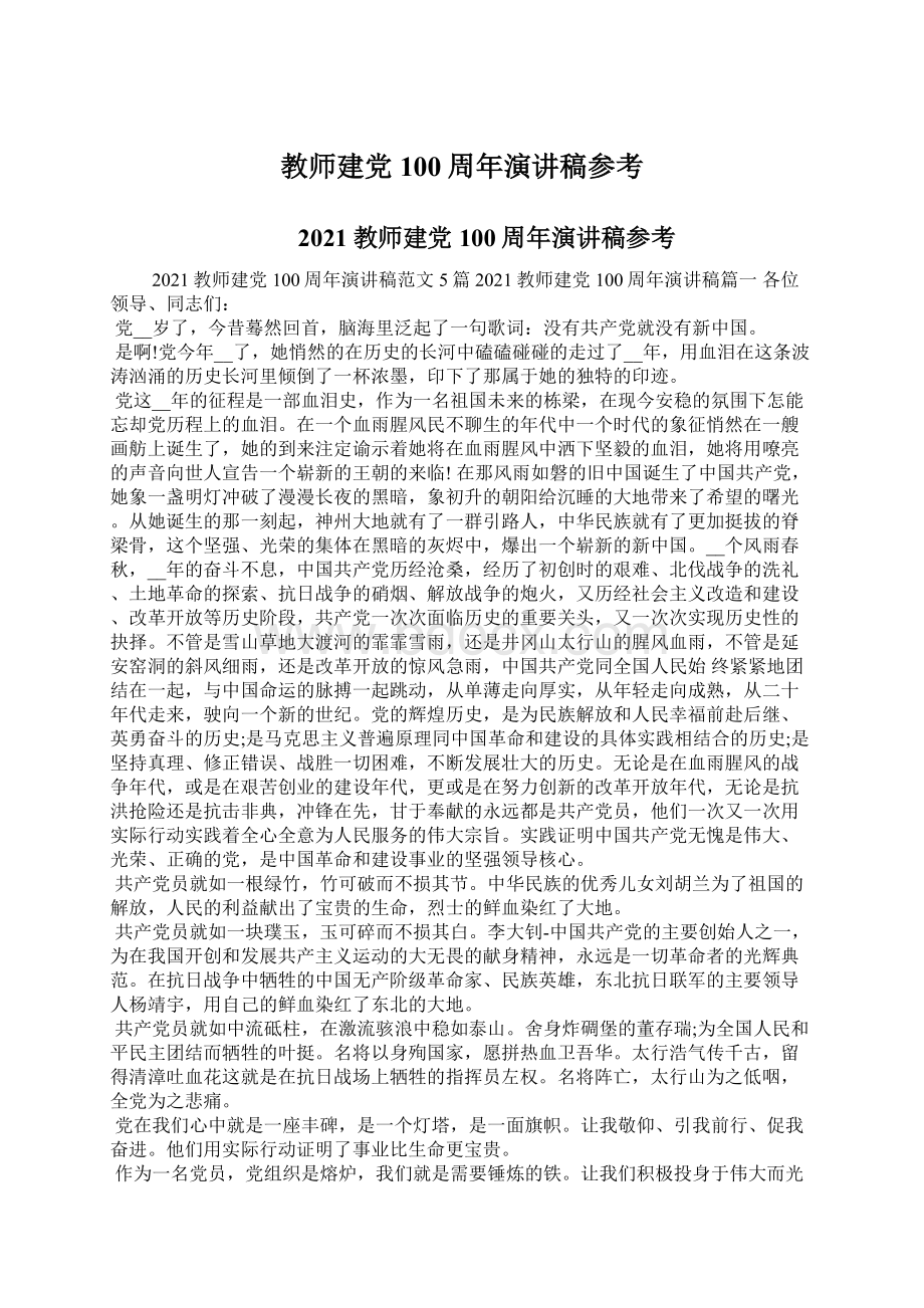 教师建党100周年演讲稿参考Word文档下载推荐.docx_第1页