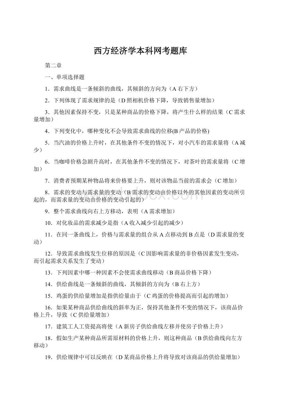 西方经济学本科网考题库Word文档下载推荐.docx_第1页