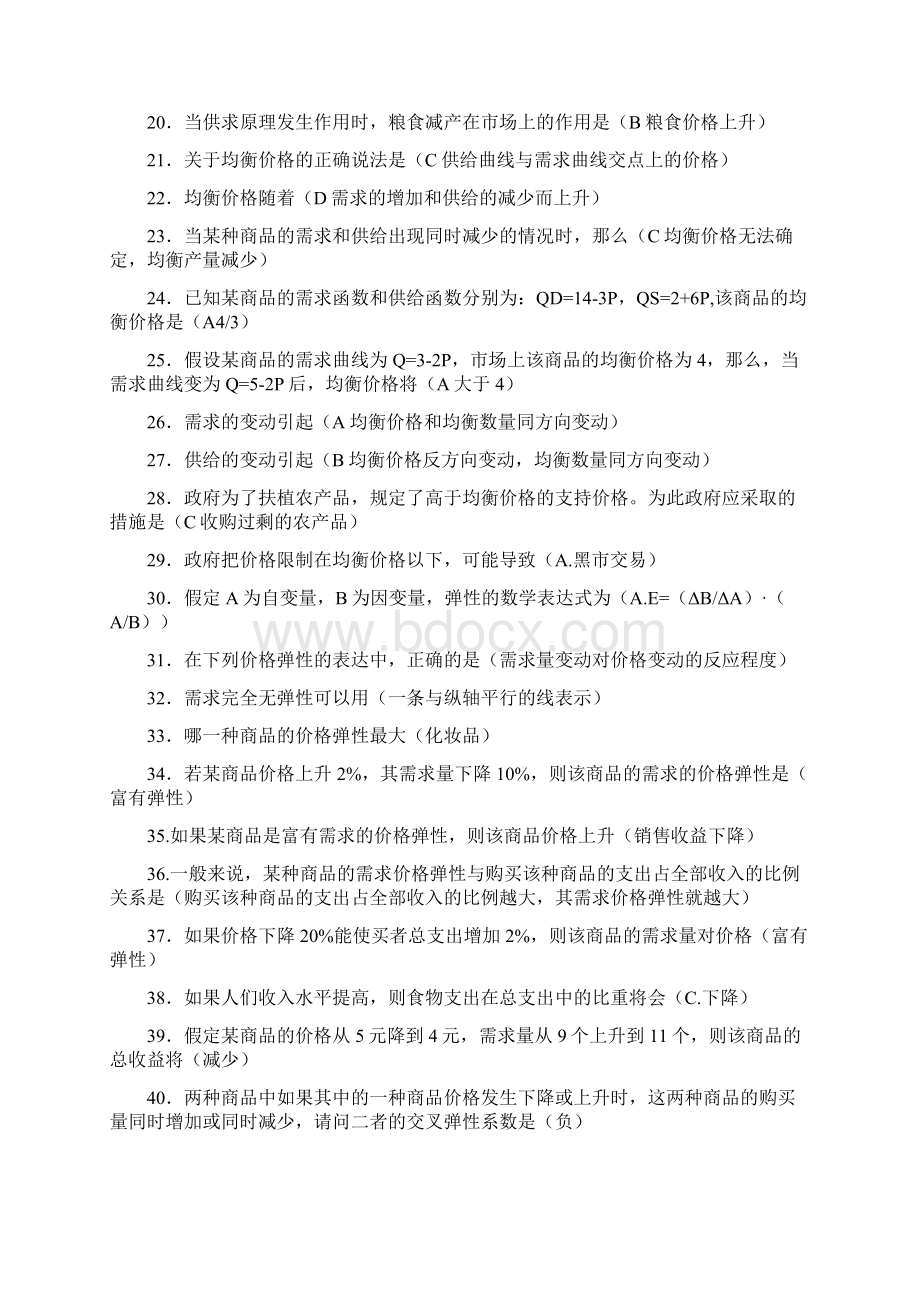 西方经济学本科网考题库Word文档下载推荐.docx_第2页