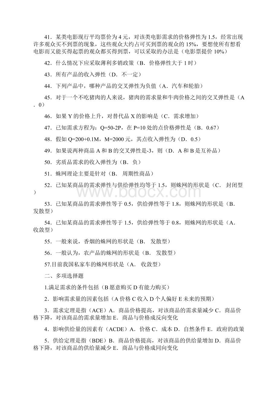 西方经济学本科网考题库Word文档下载推荐.docx_第3页