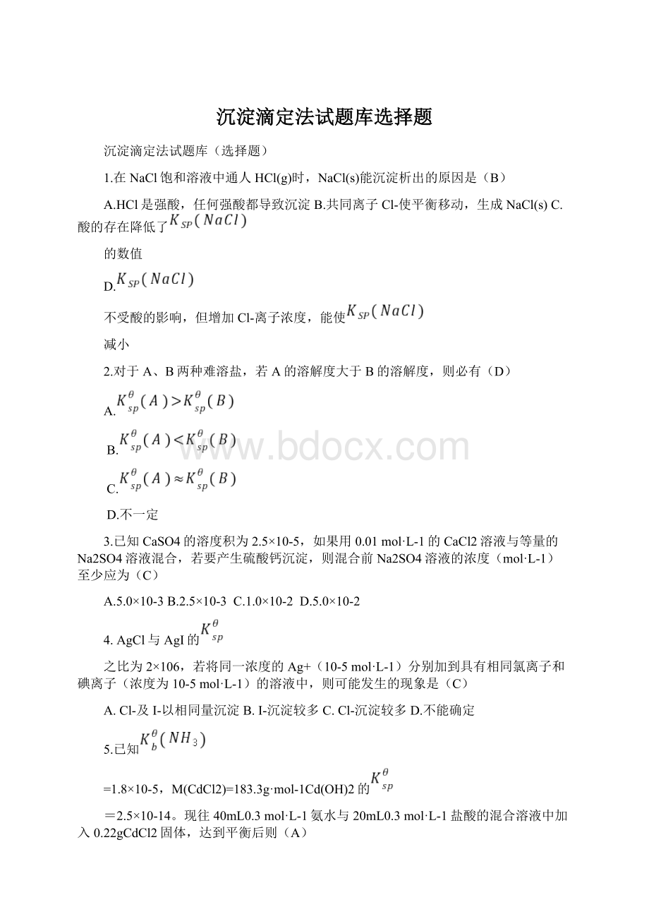 沉淀滴定法试题库选择题Word文档格式.docx