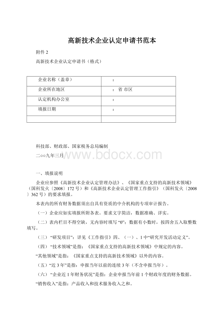 高新技术企业认定申请书范本Word下载.docx_第1页